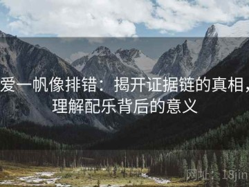 爱一帆像排错：揭开证据链的真相，理解配乐背后的意义