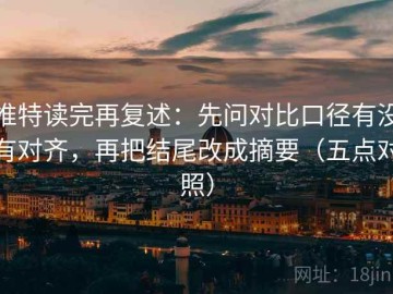 推特读完再复述：先问对比口径有没有对齐，再把结尾改成摘要（五点对照）