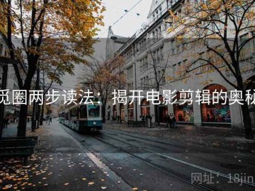 觅圈两步读法：揭开电影剪辑的奥秘