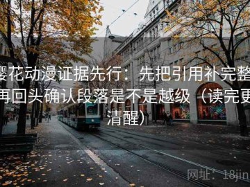樱花动漫证据先行：先把引用补完整，再回头确认段落是不是越级（读完更清醒）