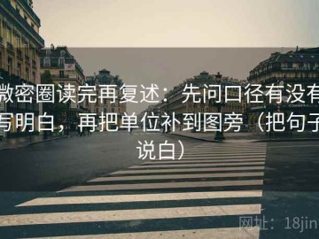 微密圈读完再复述：先问口径有没有写明白，再把单位补到图旁（把句子说白）