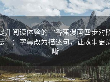 提升阅读体验的“香蕉漫画四步对照法”：字幕改为描述句，让故事更清晰