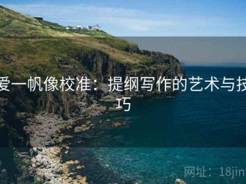 爱一帆像校准：提纲写作的艺术与技巧