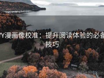YY漫画像校准：提升阅读体验的必备技巧