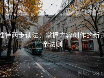 推特两步读法：掌握内容创作的新黄金法则