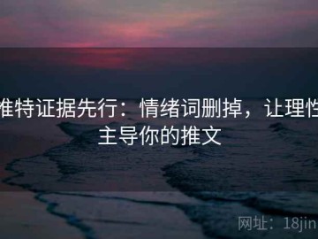 推特证据先行：情绪词删掉，让理性主导你的推文