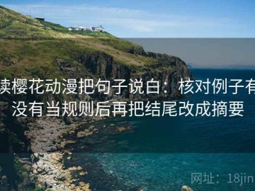 读樱花动漫把句子说白：核对例子有没有当规则后再把结尾改成摘要