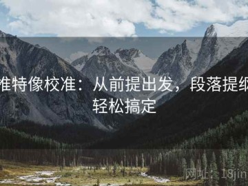 推特像校准：从前提出发，段落提纲轻松搞定