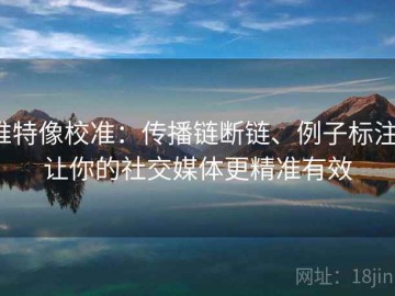推特像校准：传播链断链、例子标注，让你的社交媒体更精准有效
