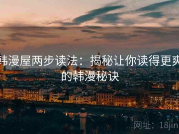 韩漫屋两步读法：揭秘让你读得更爽的韩漫秘诀