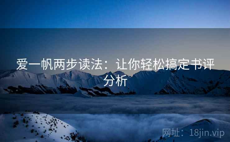 爱一帆两步读法：让你轻松搞定书评分析