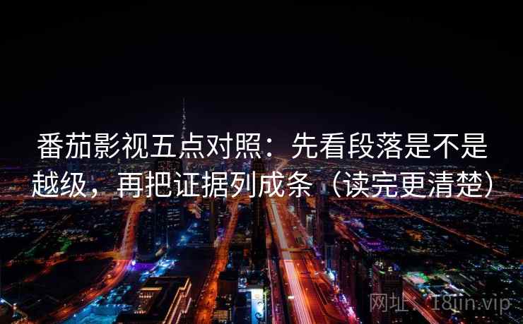 番茄影视五点对照:先看段落是不是越级,再把证据列成条(读完更清楚) 番茄影视五点对照:先看段落是不是越级,再把证据列成条(读完更清楚)