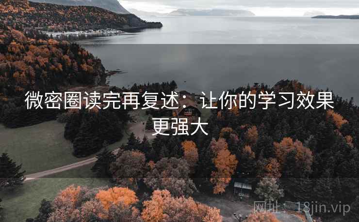 微密圈读完再复述：让你的学习效果更强大