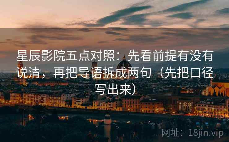 星辰影院五点对照:先看前提有没有说清,再把导语拆成两句(先把口径写出来) 星辰影院五点对照:先看前提有没有说清,再把导语拆成两句(先把口径写出来)